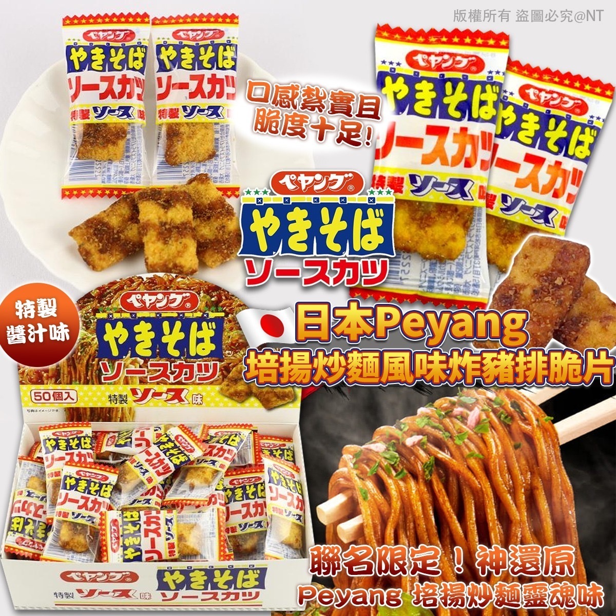 日本Peyang培揚炒麵風味炸豬排脆片 特製醬汁味