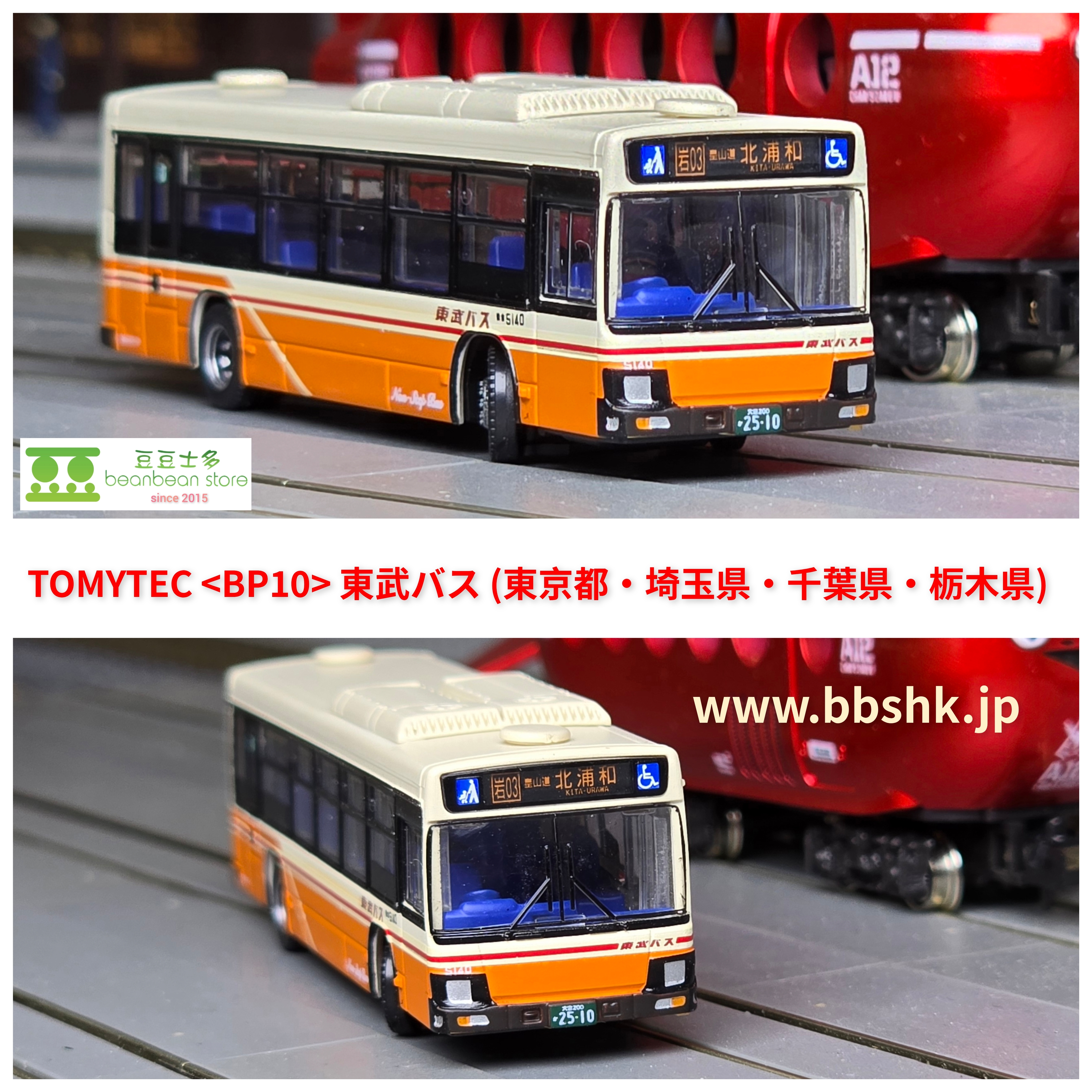 TOMYTEC 1/150 (BP10) 東武バス(東京都・埼玉県・千葉県・栃木県) (338543)