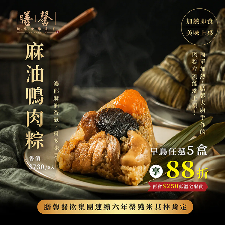 膳馨麻油鴨肉粽禮盒(南部粽五入) NewNew