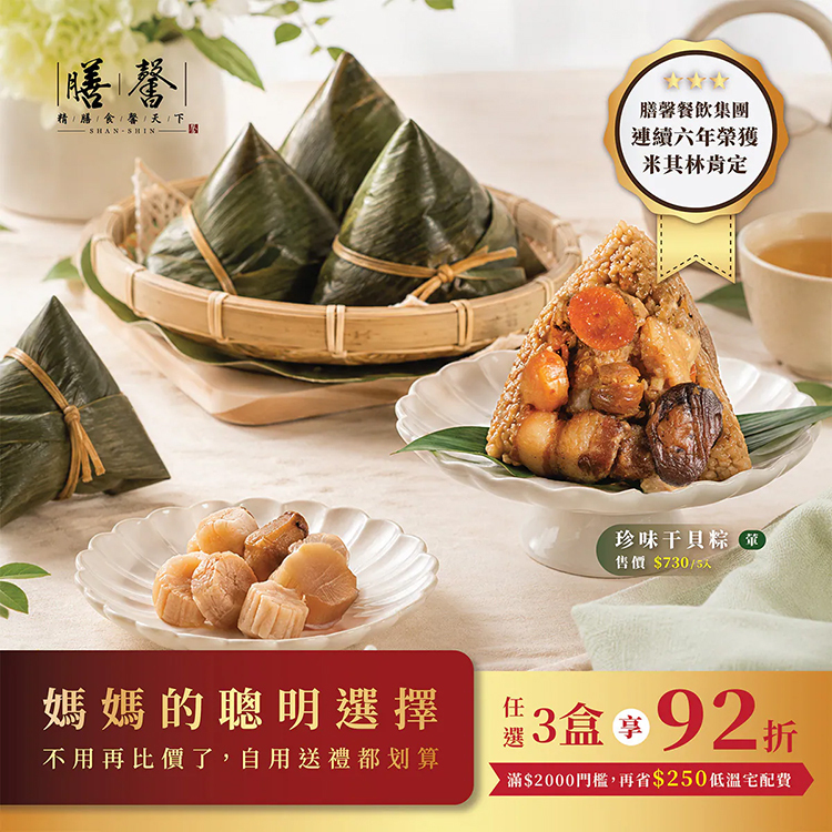 膳馨珍品干貝粽禮盒(南部粽五入) NewNew