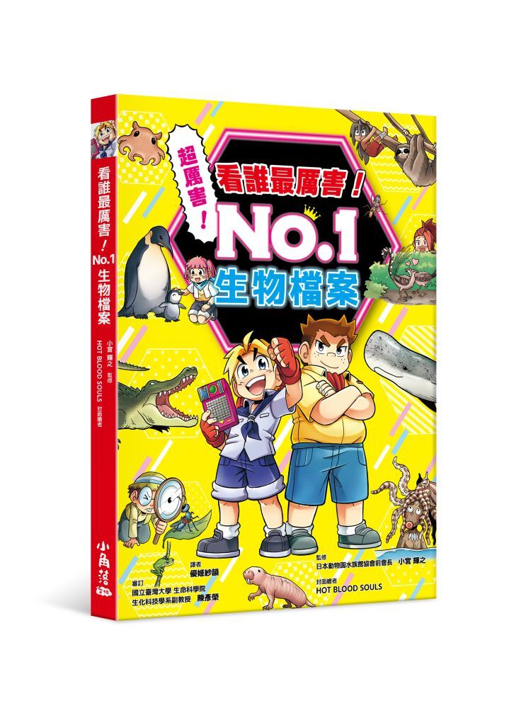 看誰最厲害！ No.1 生物檔案