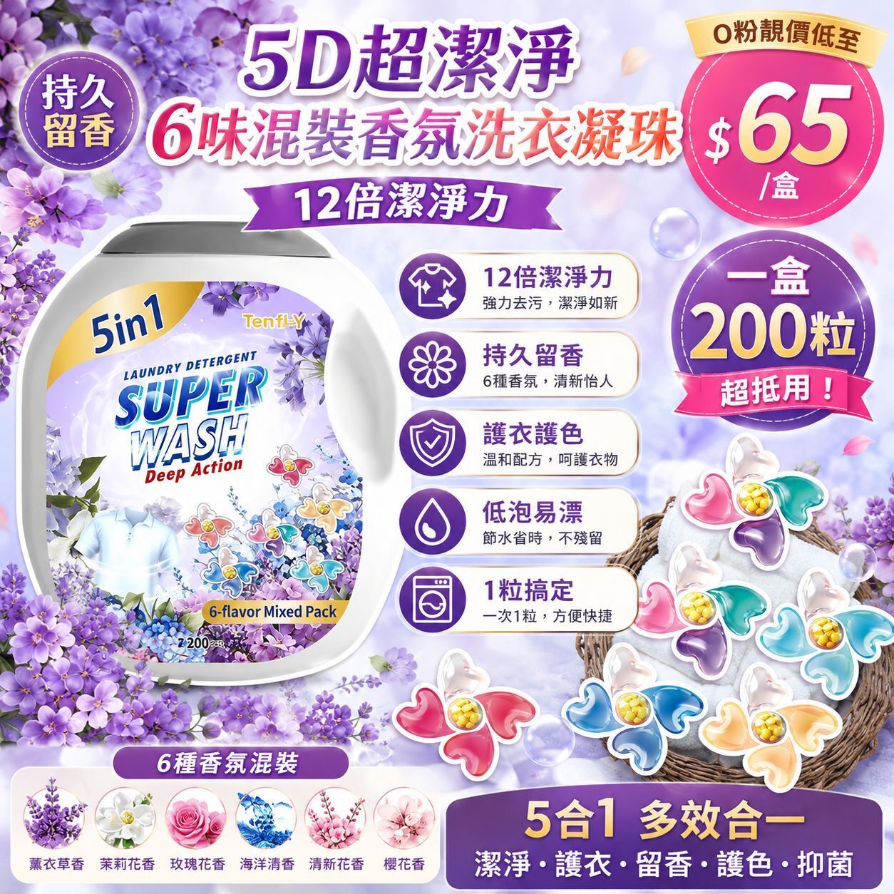 【UB9447】5D超潔淨6味混裝香氛洗衣凝珠 200入