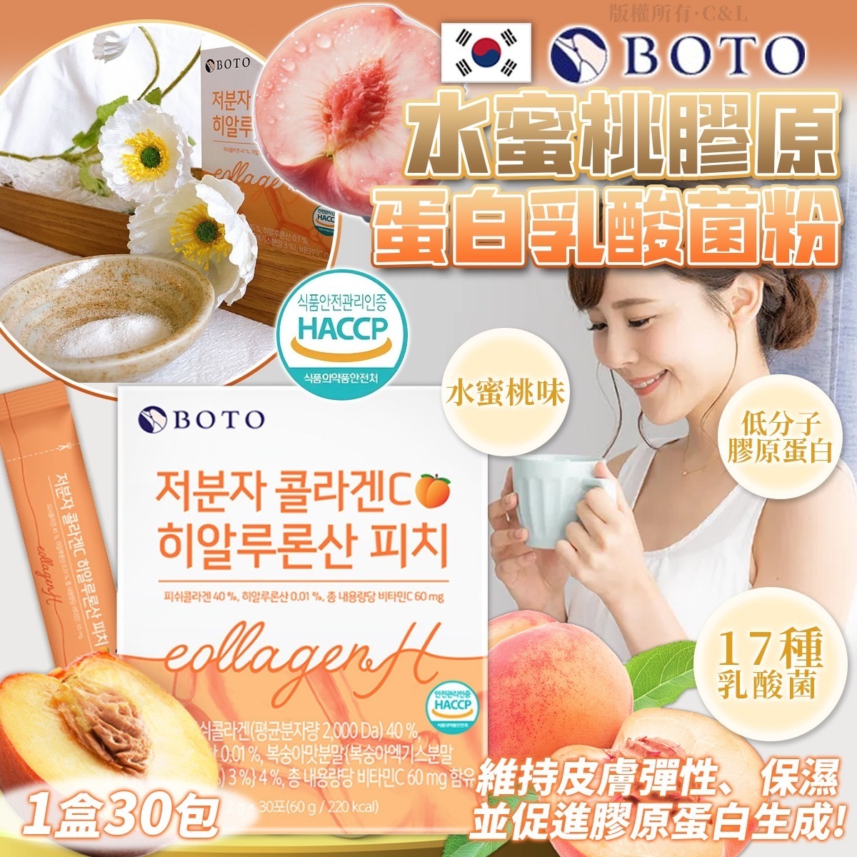 韓國BOTO水蜜桃膠原蛋白乳酸菌粉 1盒30包