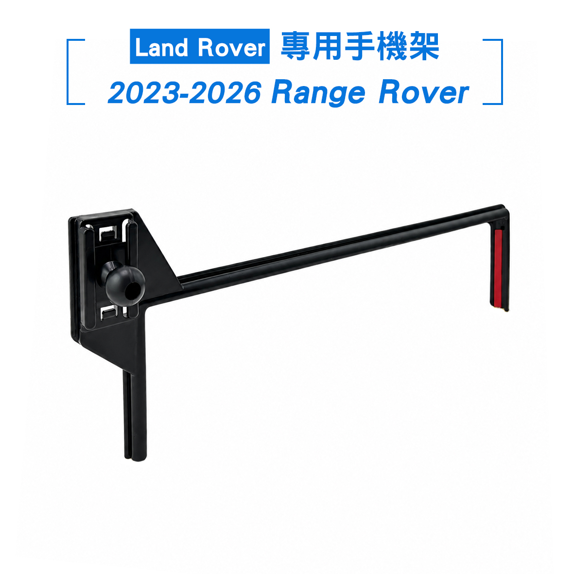 Land Rover 2023-2026 Range Rover螢幕手機架