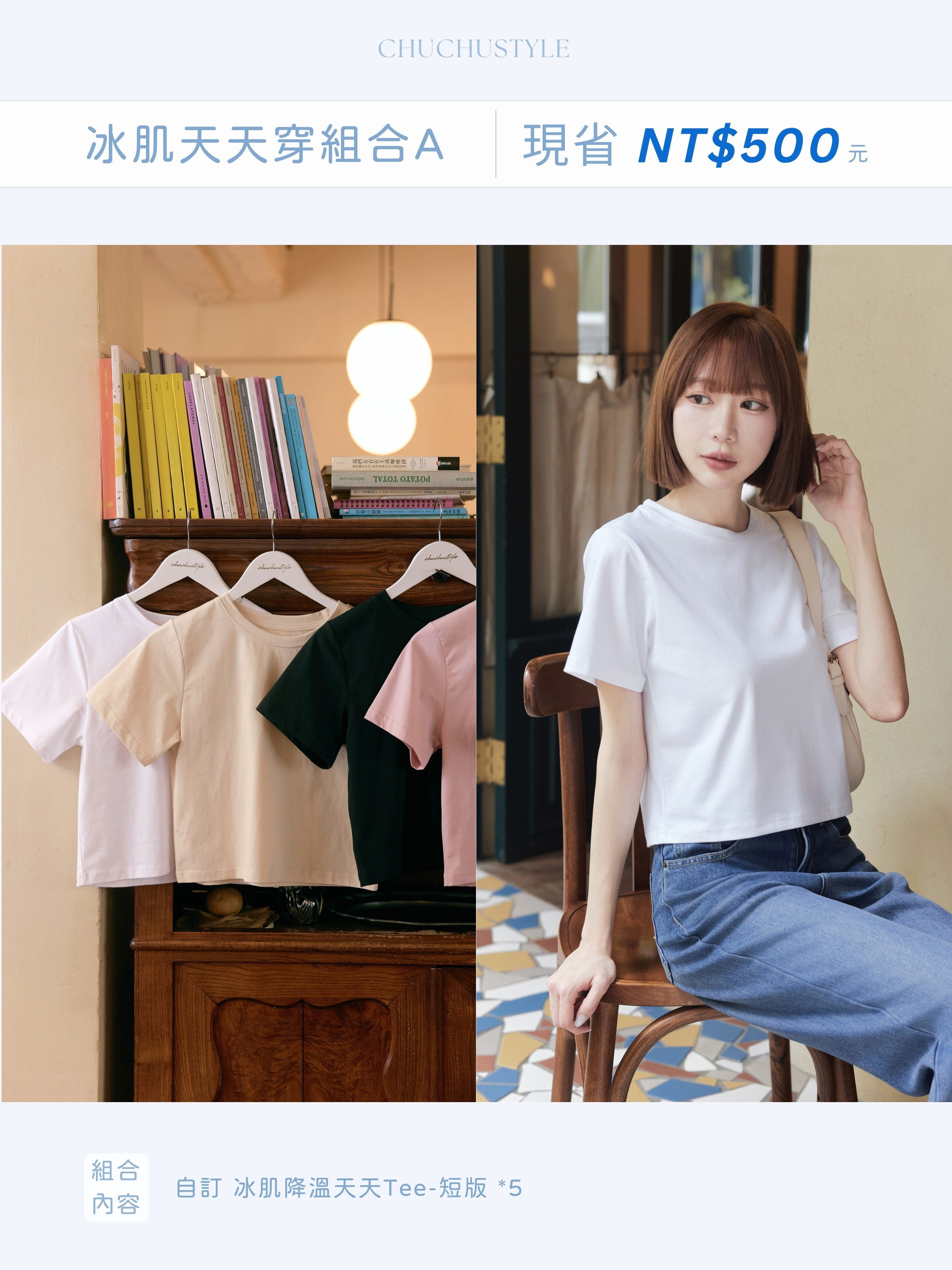 冰肌天天穿組合B：自訂 冰肌降溫天天Tee-正常版*2+自訂 冰肌降溫天天Tee-短版*3(現省500元)