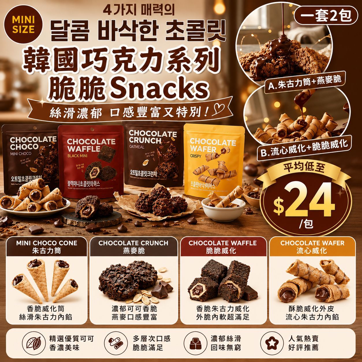 【UB9448】韓國最新濃郁巧克力健康系列脆脆Snacks (1套2包)