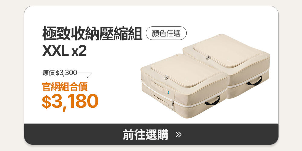 極致收納壓縮組