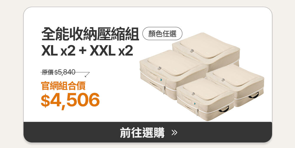 全能收納壓縮組