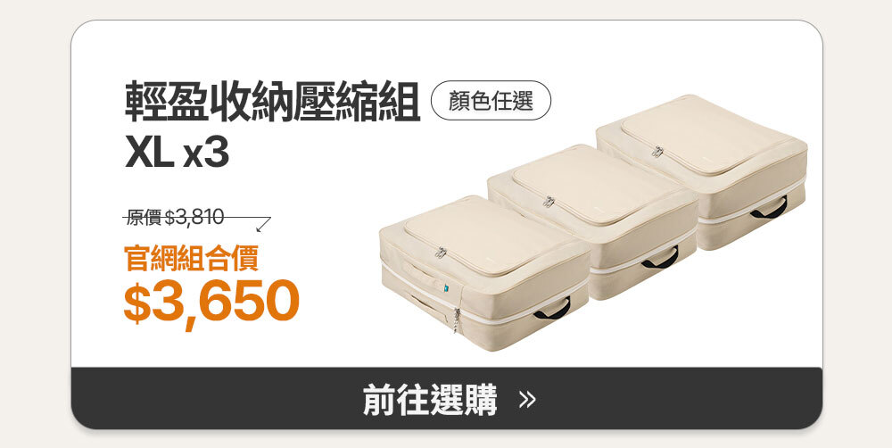 輕盈收納壓縮組