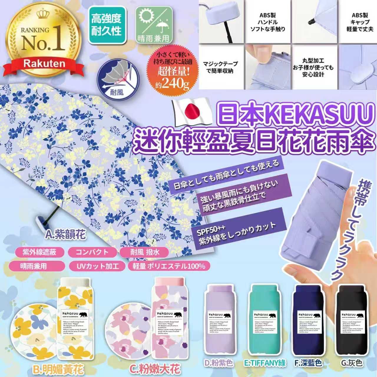 【UB9449】日本Kekasuu迷你輕盈夏日便利口袋花花雨傘