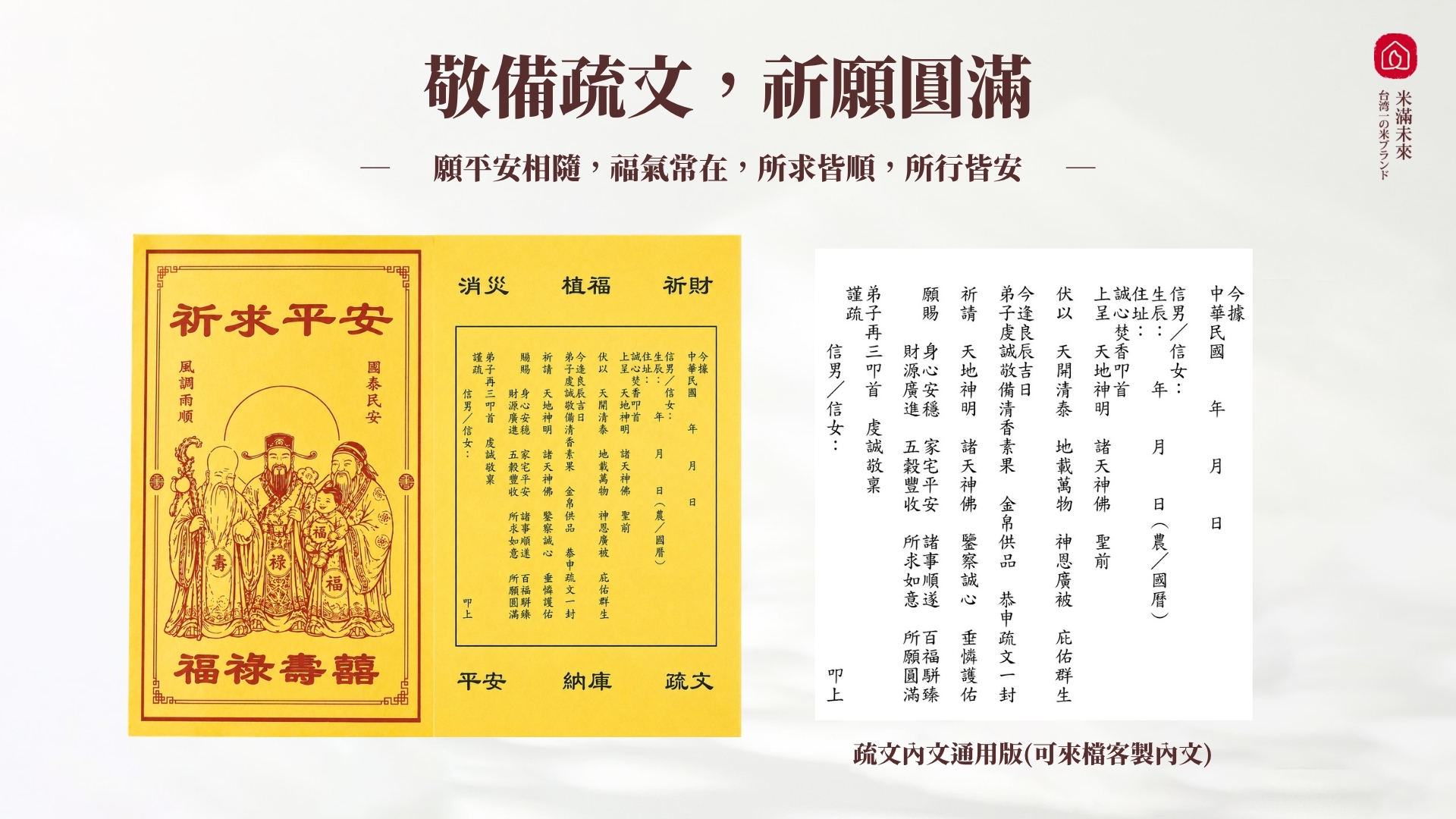 以米代金平安米的福祿壽喜疏文紙。