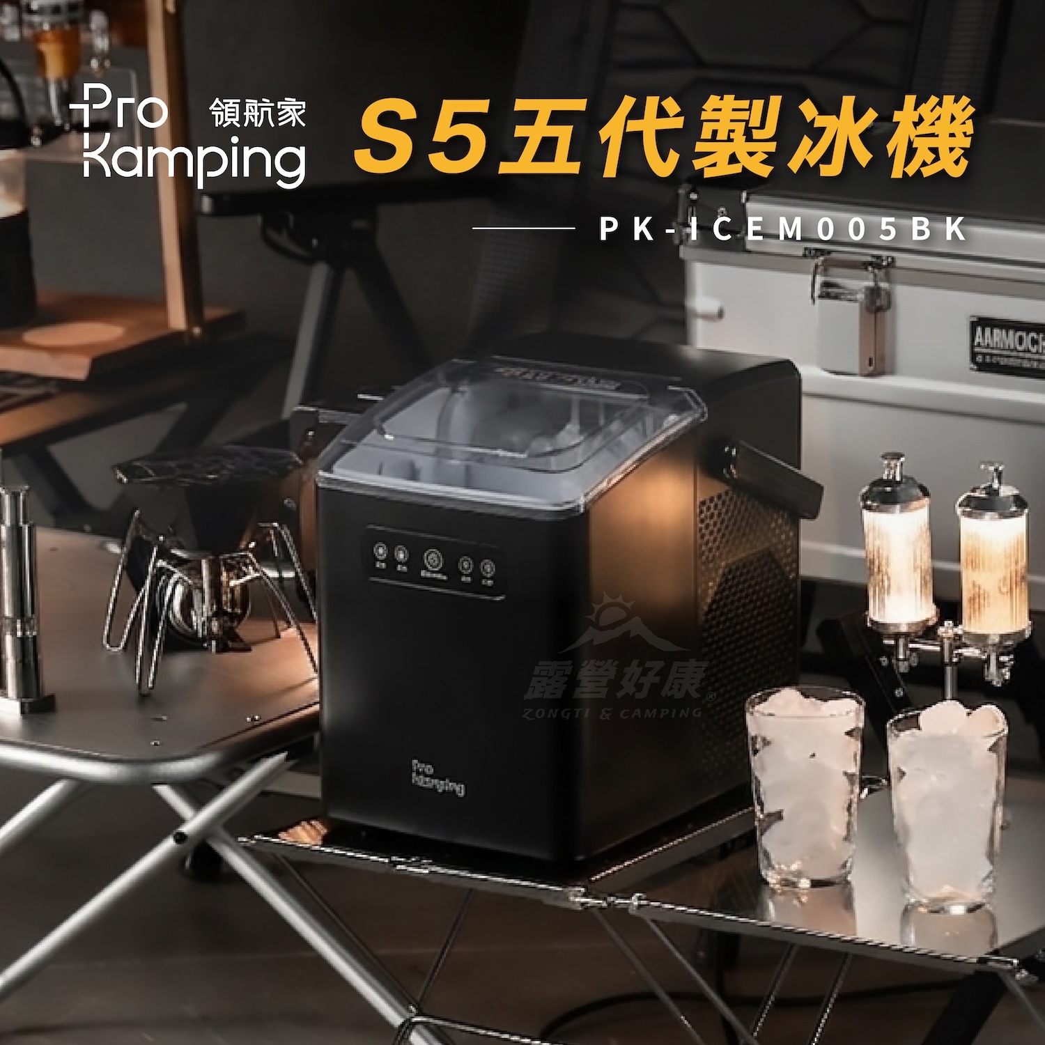 【Pro Kamping領航家】S5 五代製冰機 PK-ICEM005BK