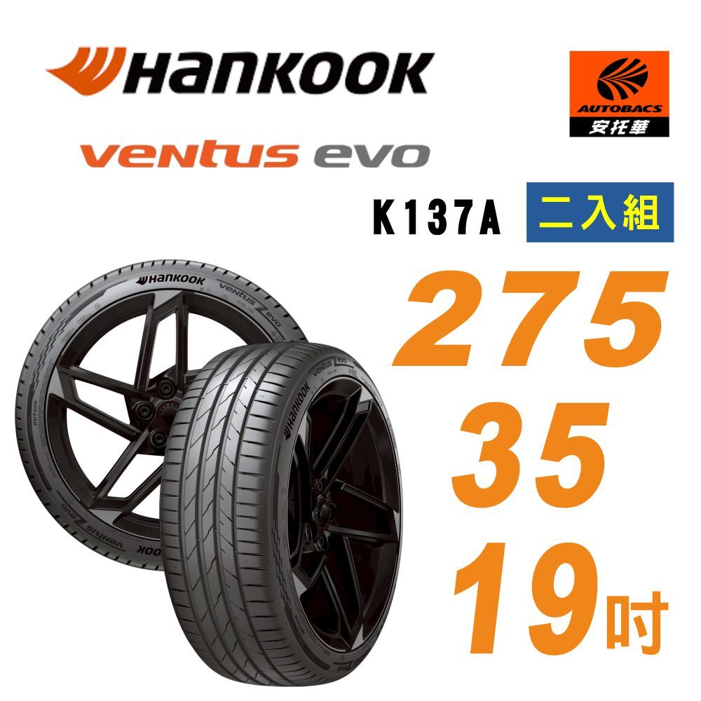 【Hankook 韓泰】Ventus evo K137 275/35/19吋 操控性能 轎車胎 二入組