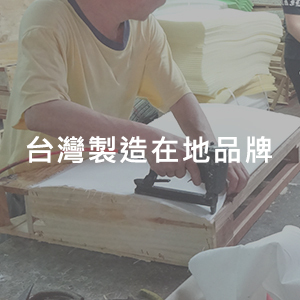 台灣製造在地品牌 時尚屋傢具