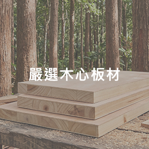 嚴選木心板材 時尚屋傢具