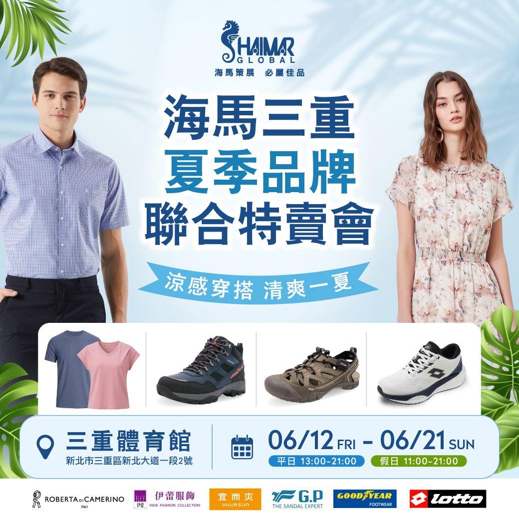 海馬夏季品牌聯合特賣會-三重體育館