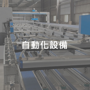 自動化設備 時尚屋傢具