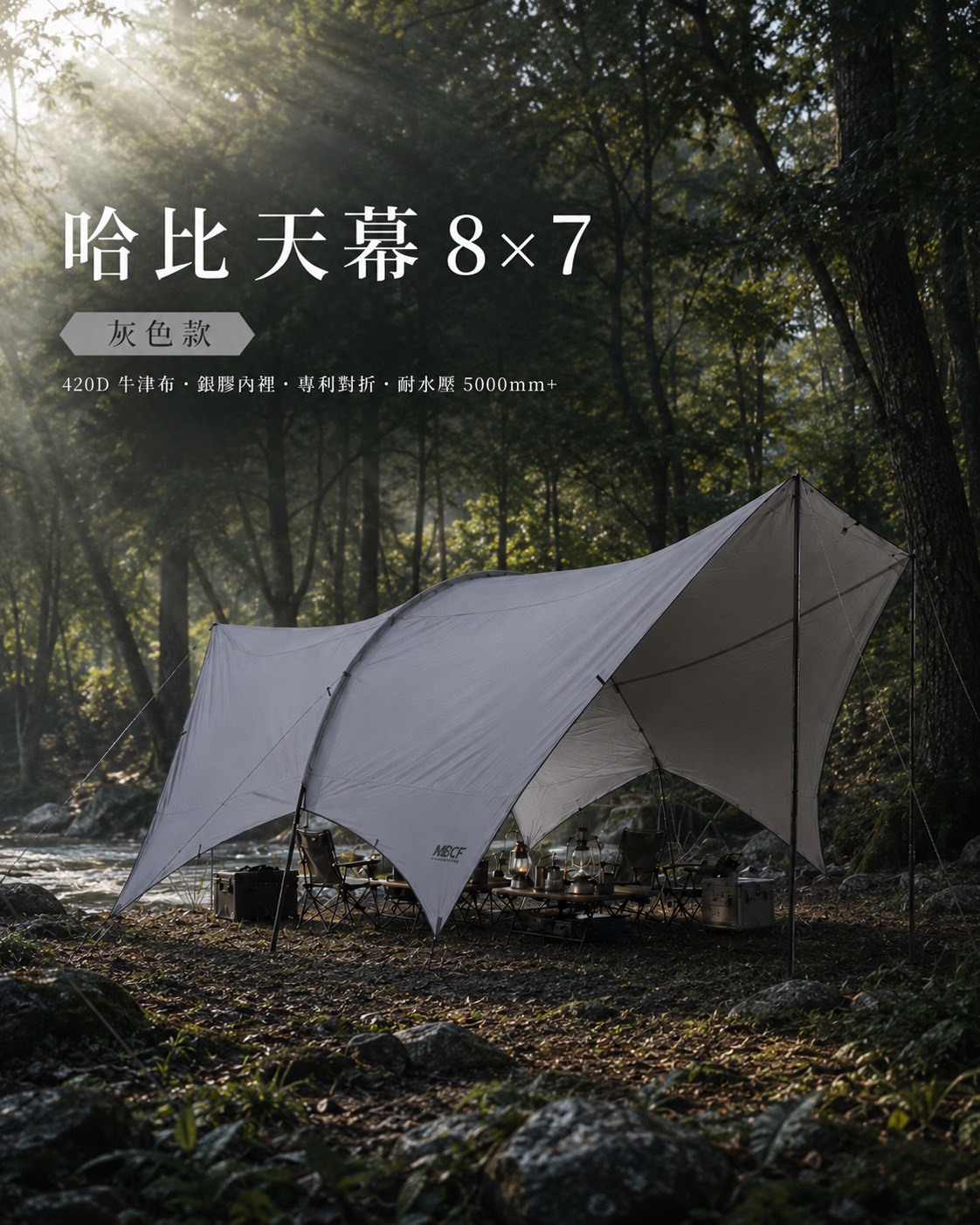 【MB露營狂 MBCF】MB唯一 專利對折8*7哈比天幕