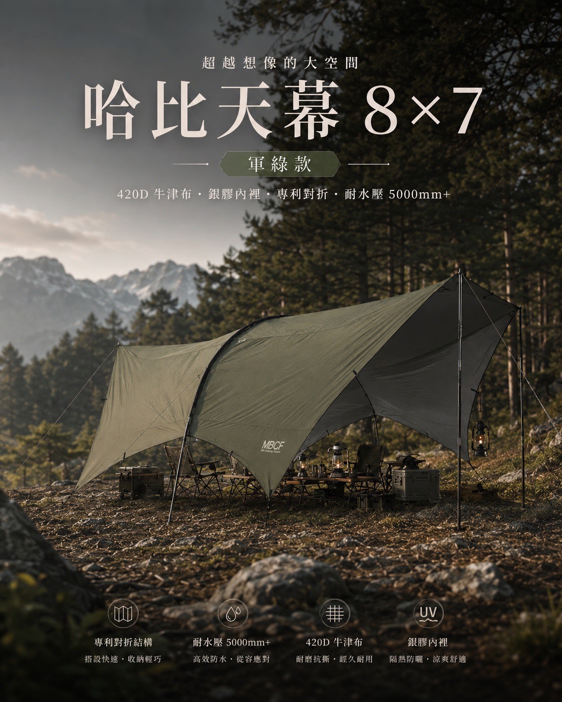 【MB露營狂 MBCF】MB唯一 專利對折8*7哈比天幕