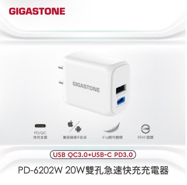 GIGASTONE 立達 PD-6202W 急速雙孔充電器 雙孔 快充支援 20W 支援 iPhone