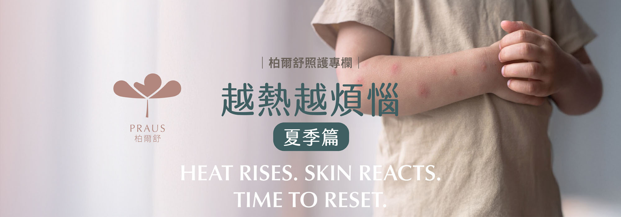 夏天皮膚過敏,夏天皮膚癢,流汗癢,流汗疹,很熱悶熱長疹子,不開冷氣癢,晚上睡覺癢,夏天濕疹,胯下癢,皮膚過敏,接觸性過敏