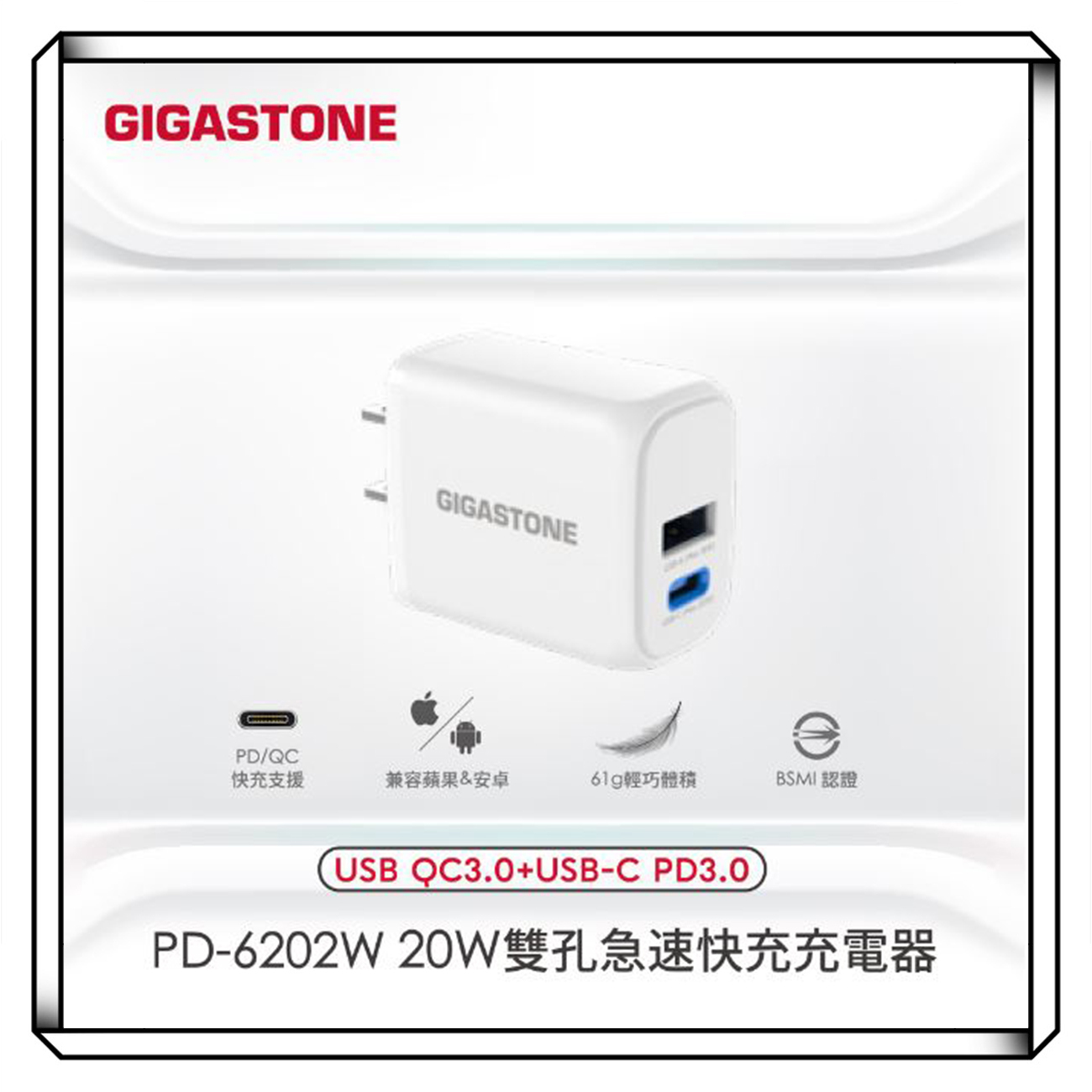 GIGASTONE 立達 PD-6202W 急速雙孔充電器 雙孔 快充支援 20W 支援 iPhone