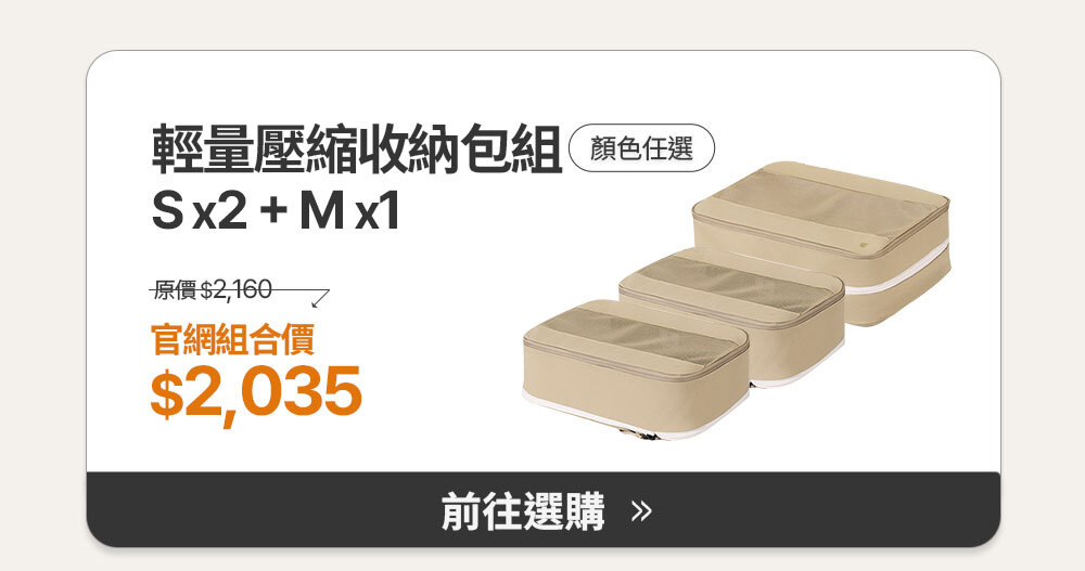 輕量壓縮收納包組(S2M1)