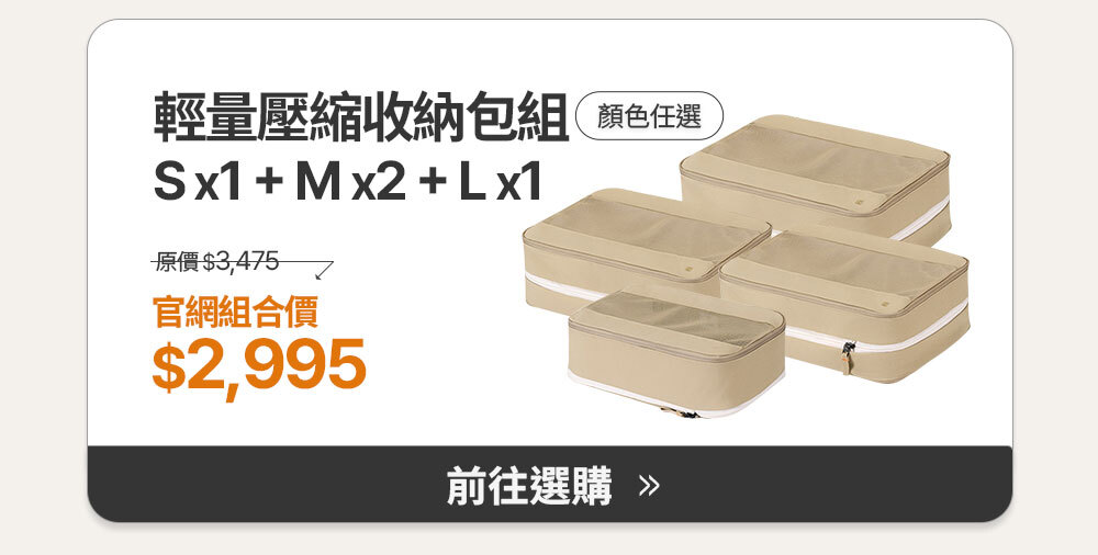 輕量壓縮收納包組(S1M2L1)