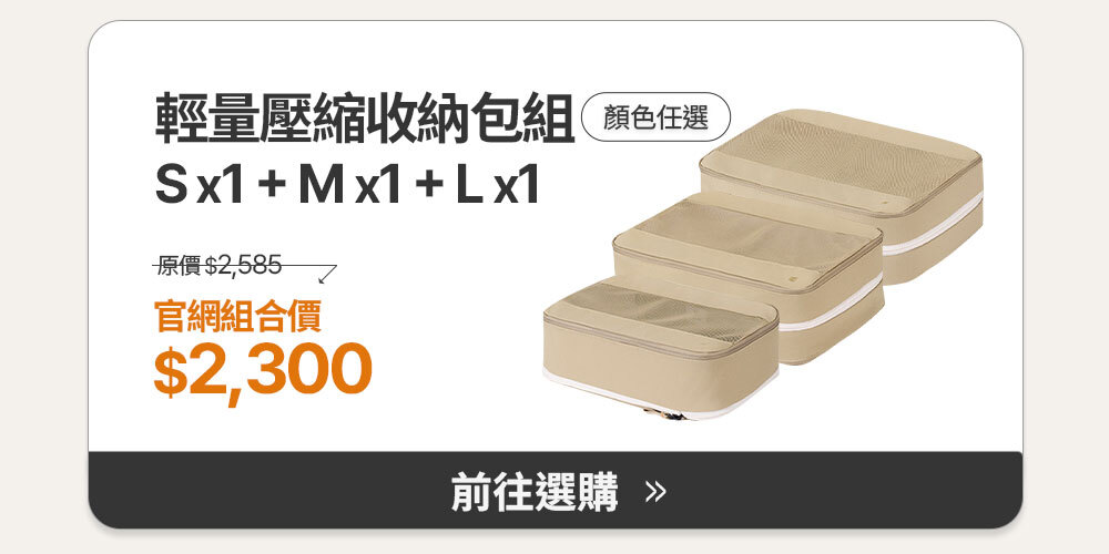 輕量壓縮收納包組(S1M1L1)
