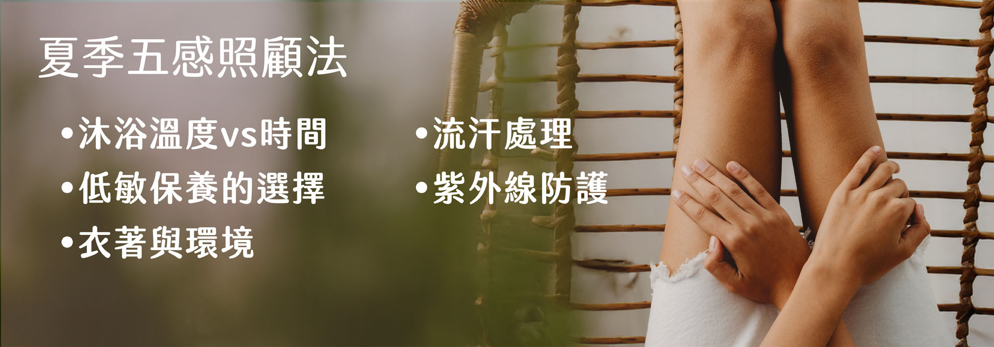 夏天皮膚過敏,夏天皮膚癢,流汗癢,流汗疹,很熱悶熱長疹子,不開冷氣癢,晚上睡覺癢,夏天濕疹,皮膚癢擦什麼,皮膚過敏穿什麼,夏天過敏怎麼辦