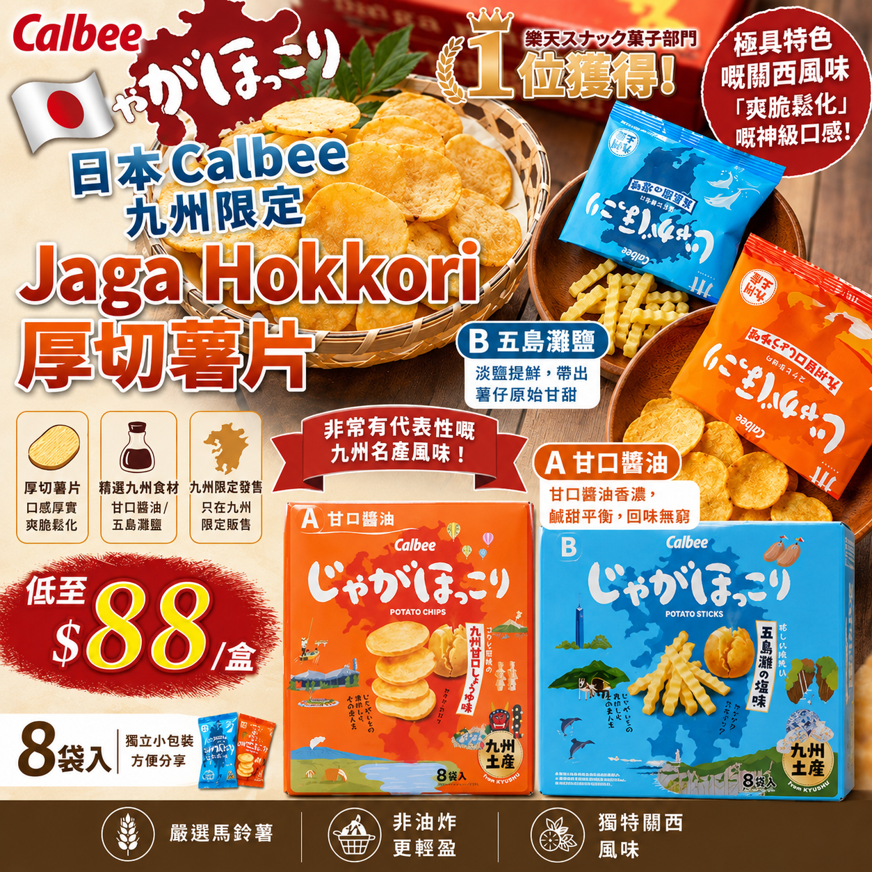 【UB9453】日本Calbee九州限定Jaga Hokkori厚切薯片 (8袋入)