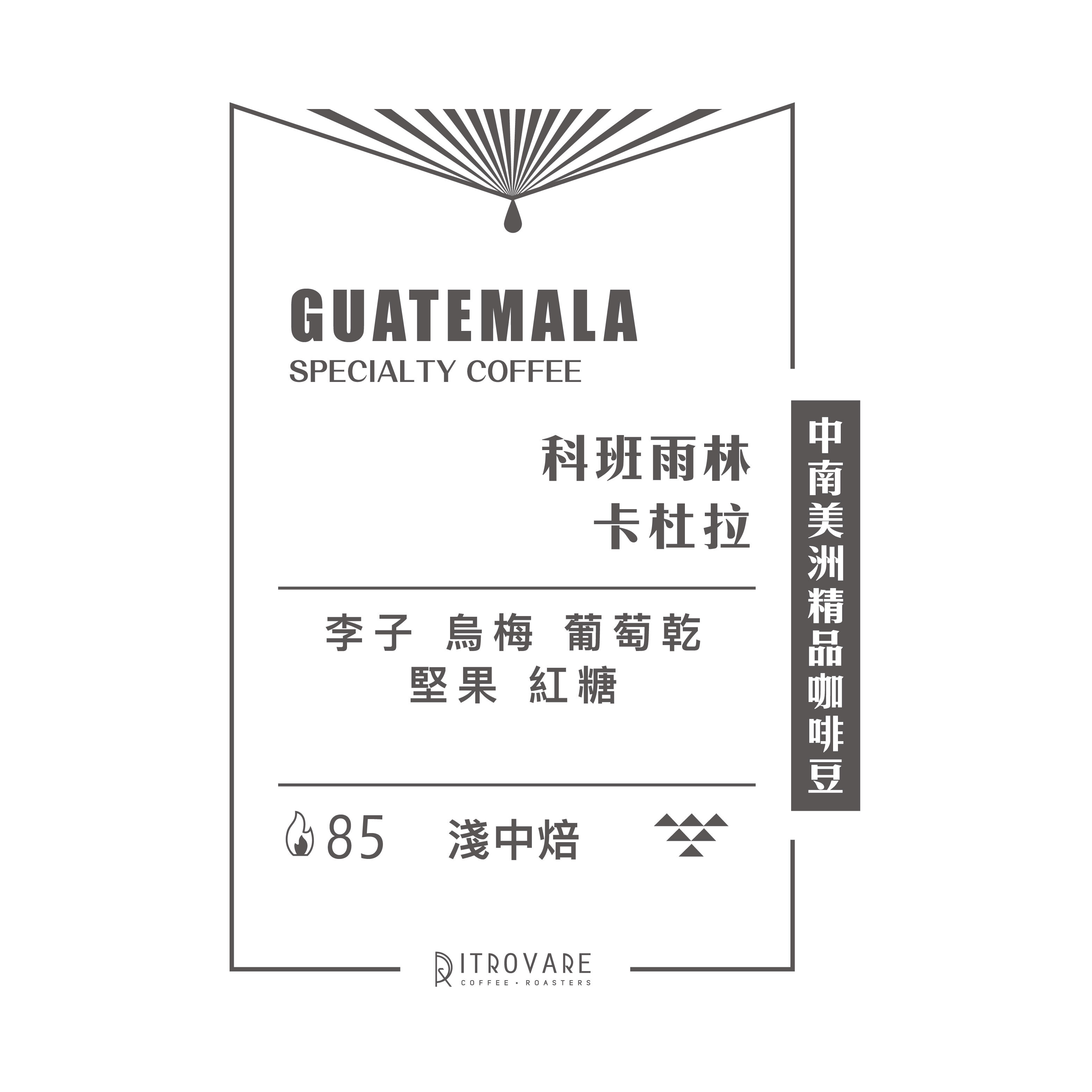 【中南美洲精品咖啡豆】瓜地馬拉 科班雨林 卡杜拉