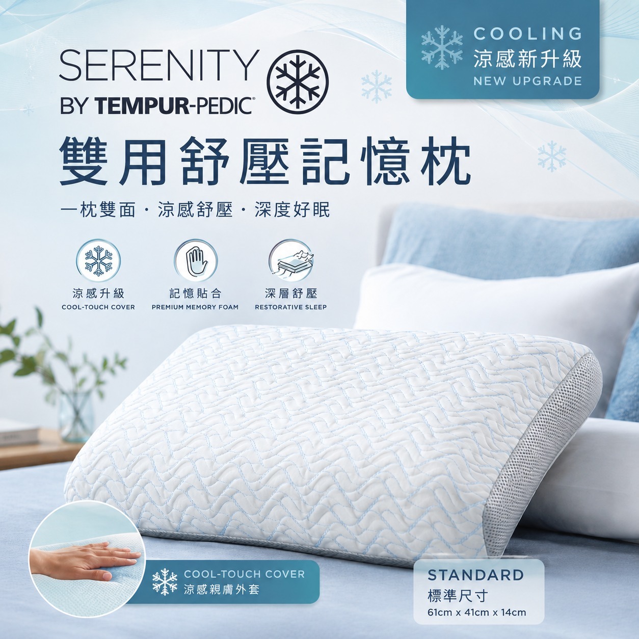 【預購】Serenity by Tempur-Pedic 丹普 記憶枕 (限定賣場，勿任意下單)