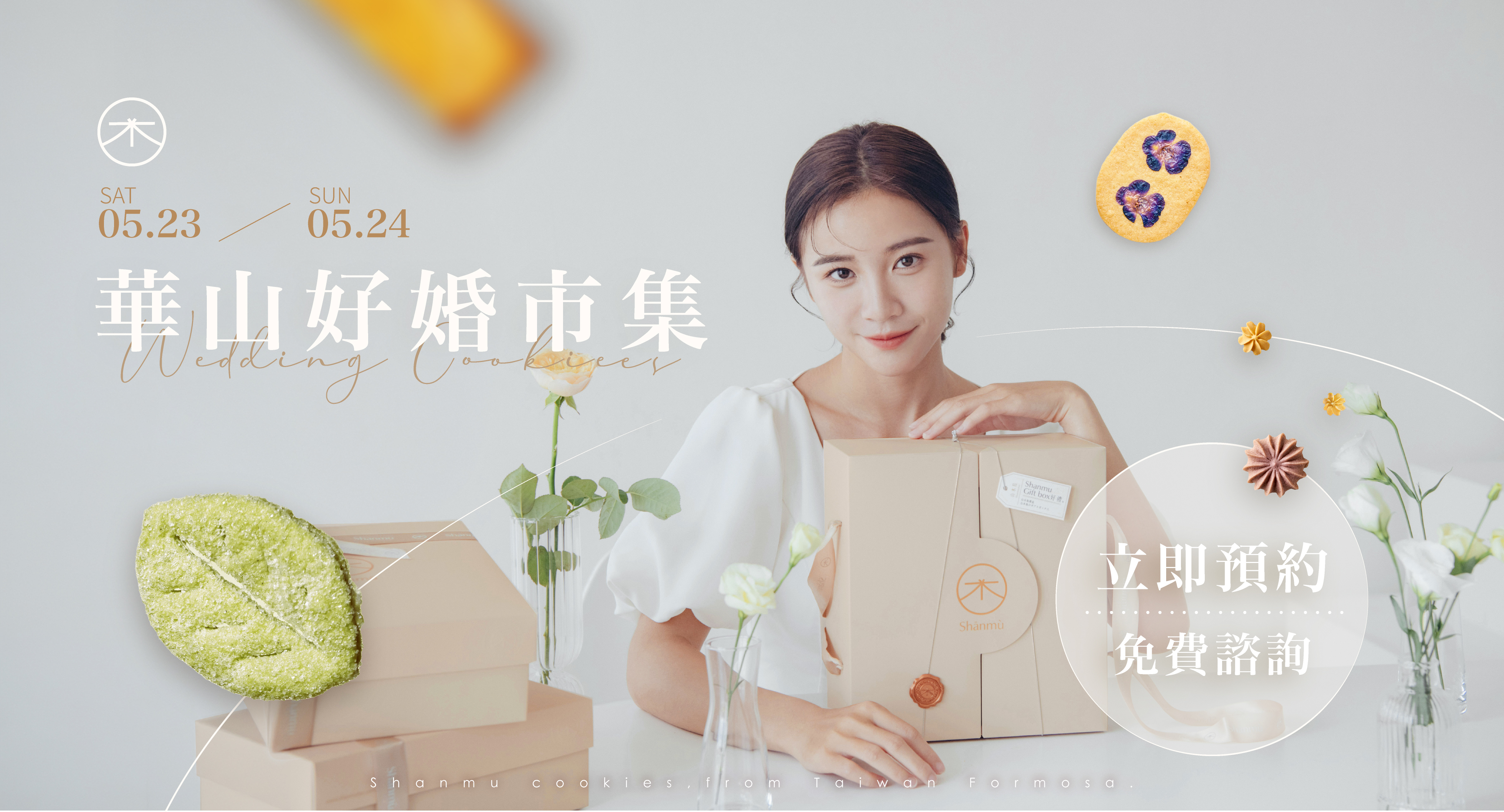 0523~0524 山木島 華山好婚市集 立即預約 免費諮詢 婚展優惠