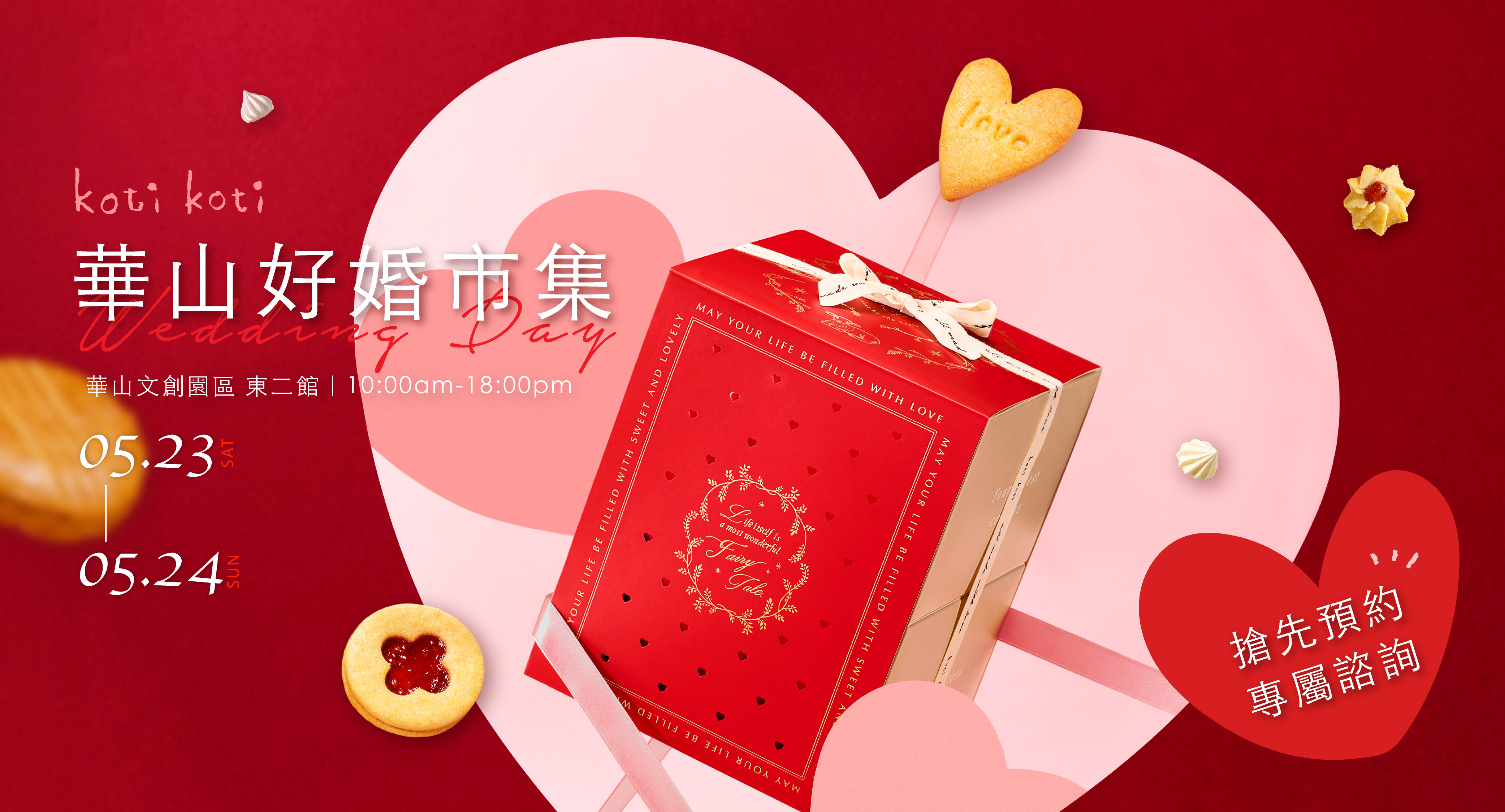 0523~0524 koti koti 華山好婚市集 立即預約 免費諮詢 婚展優惠