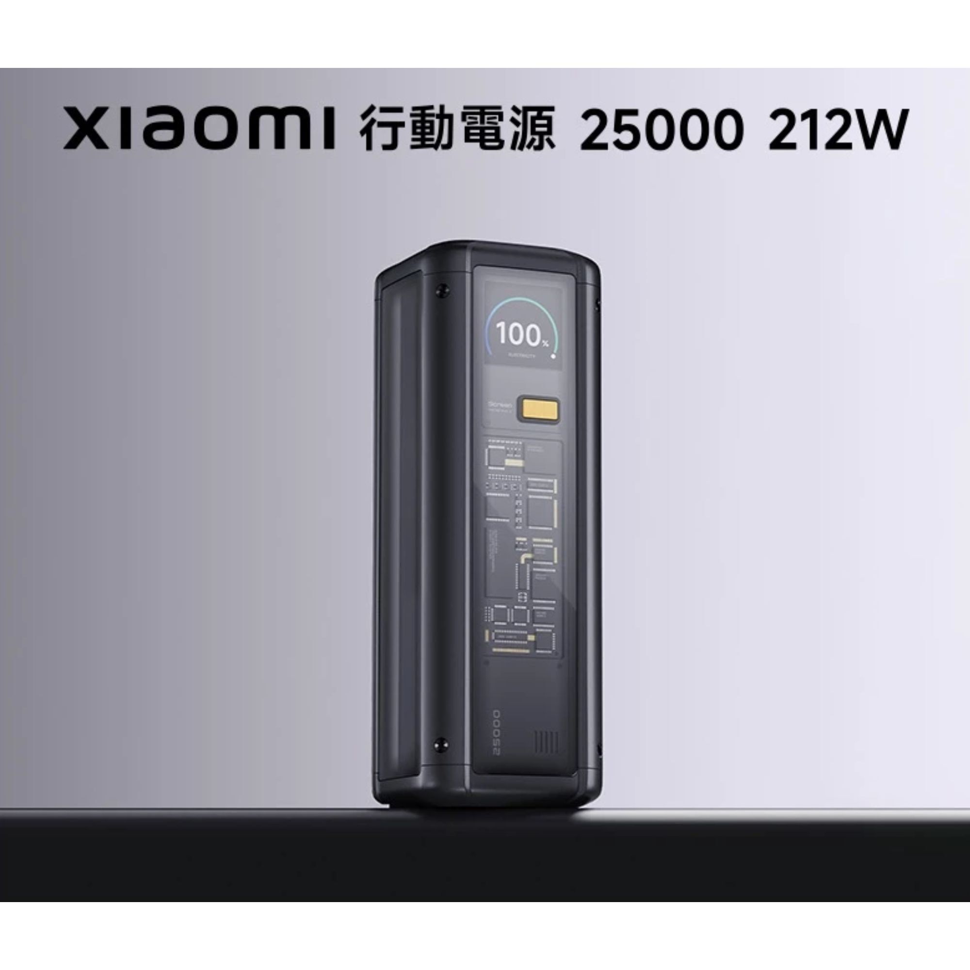 小米 Xiaomi 行動電源 25000 212W 3孔輸出(USB-A/USB-C可充/無線)