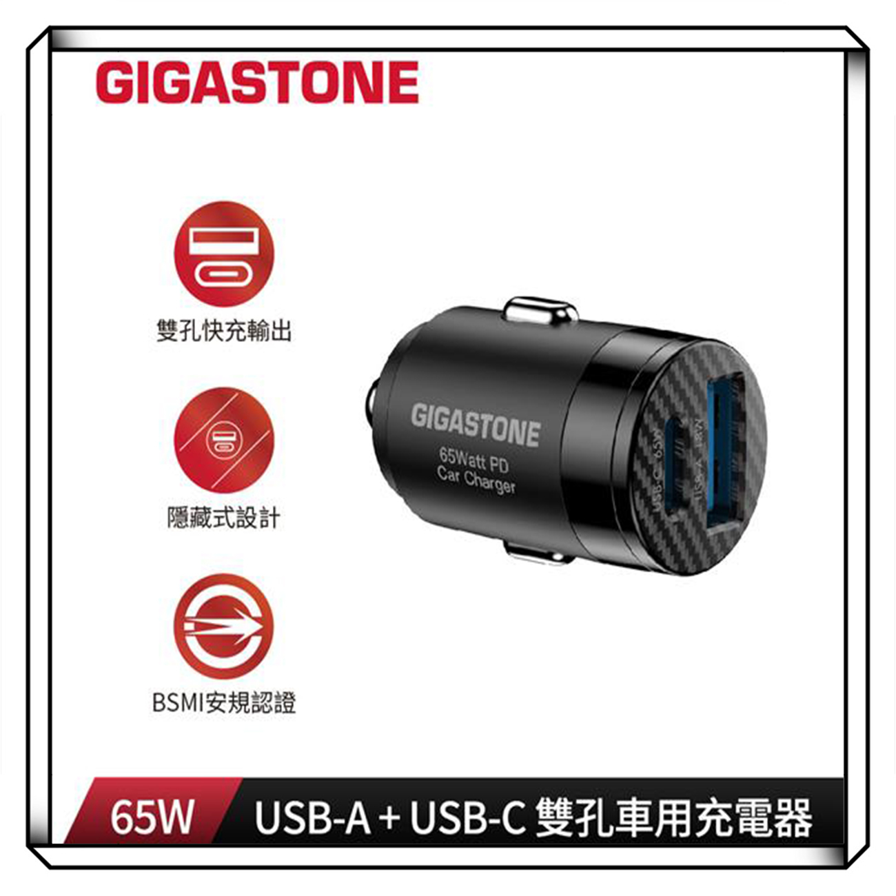 GIGASTONE 立達 65W 雙孔車用充電器 PC-6500B 支援筆電充電 USB-A+USB-C