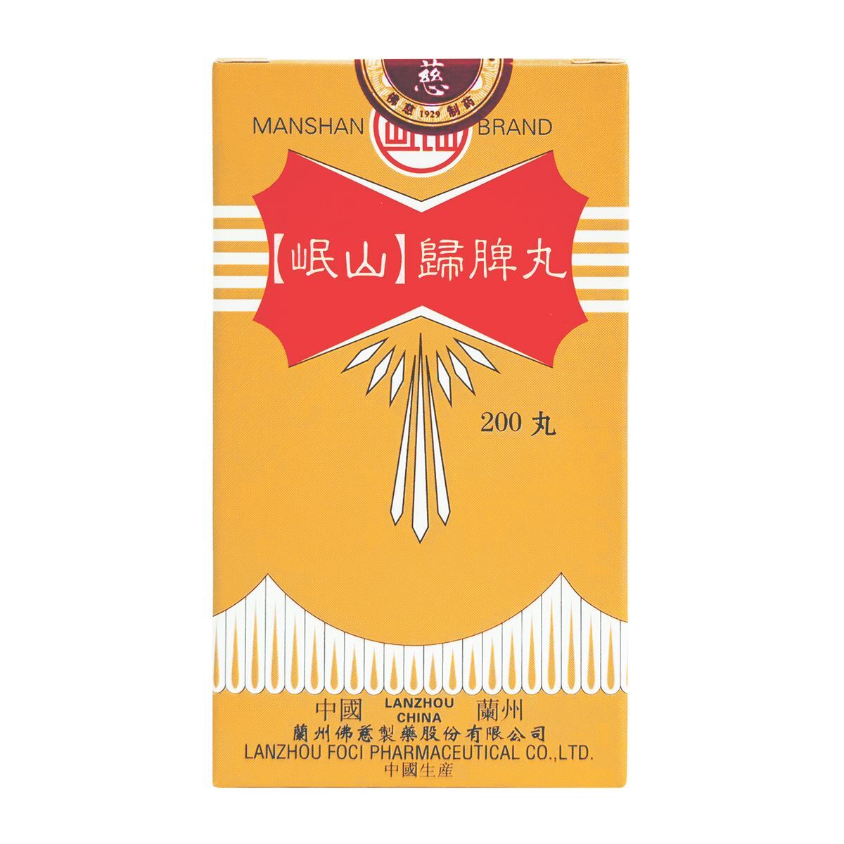 岷山 - 歸脾丸 200丸 益氣健脾