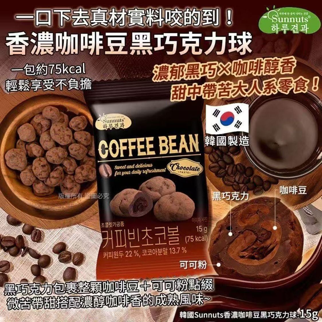 韓國Sunnuts香濃咖啡豆黑巧克力球-15g(1套10包)
