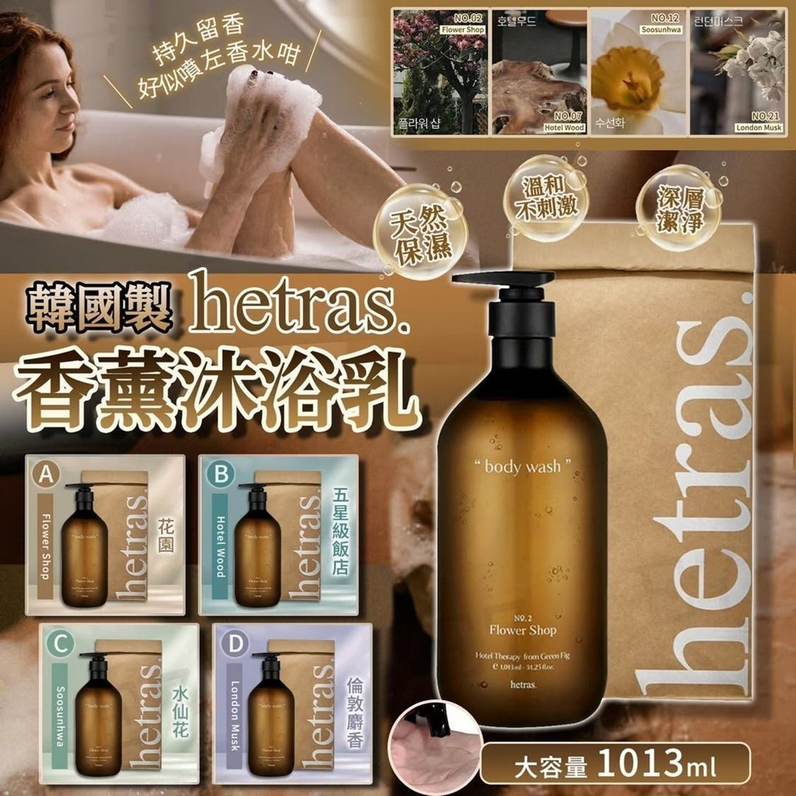韓國製 🇰🇷Hetras 香薰沐浴乳 1013ml