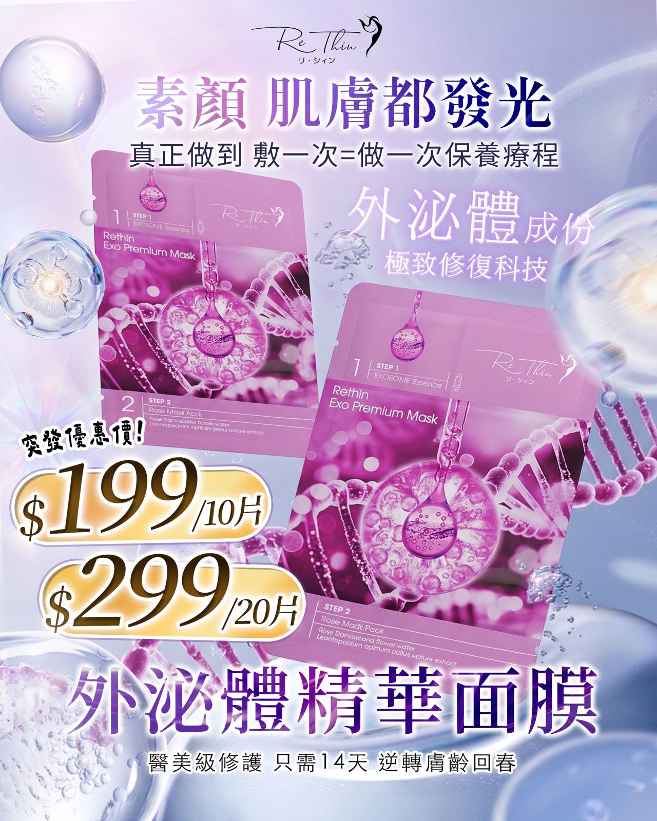 Rethin 外泌體面膜