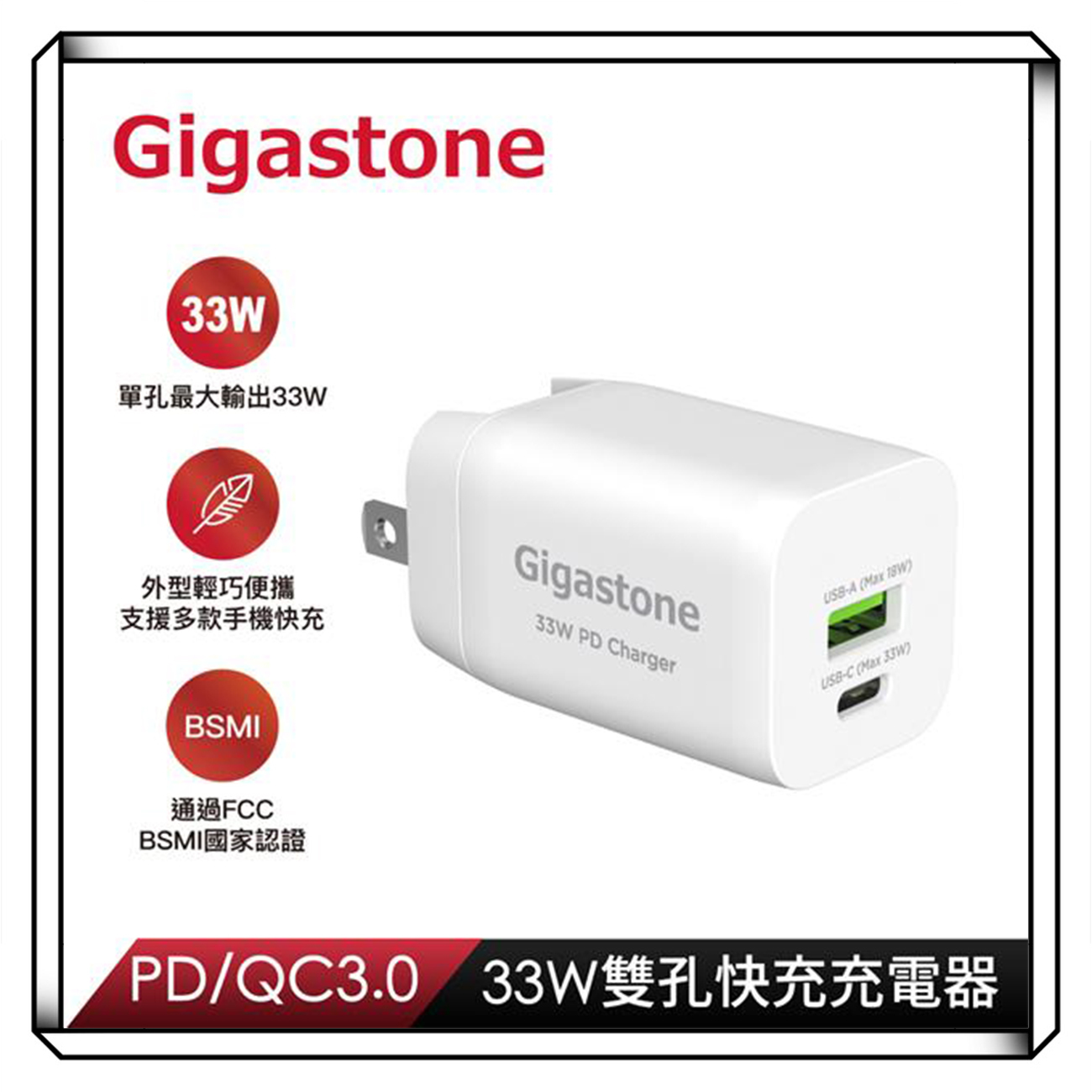 Gigastone 立達 PD-6330W 33W雙孔急速快充充電器 TYPE-C PD3.0 +USB-A QC3.0