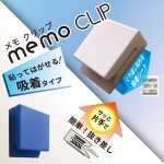 日本OHTO．便條夾 (黏貼型) 白色 MC-SQT-WT