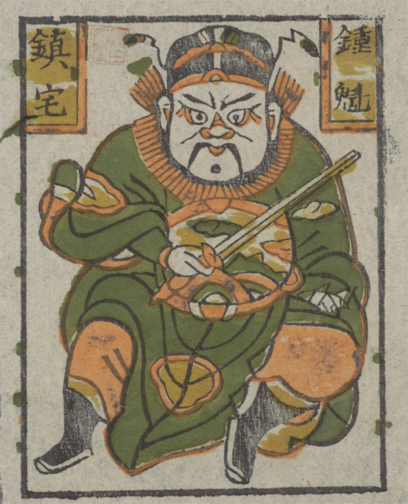 端午節貼鍾馗