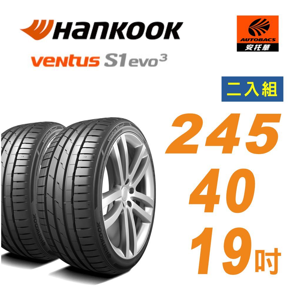 【Hankook韓泰 】 Ventus S1 evo3 K127 輪胎 245/40/19 操控性能輪胎 二入組