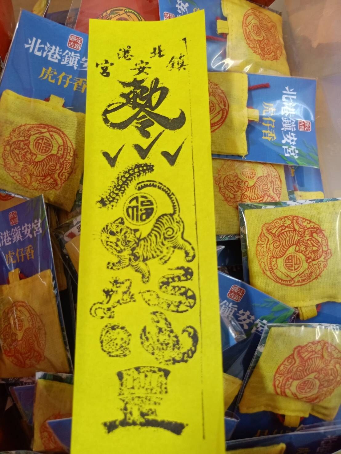 北港鎮安宮五毒符