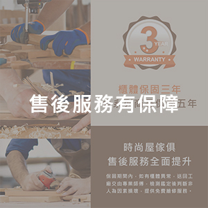 售後服務有保障 時尚屋傢具