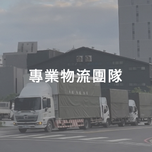 專業物流團隊 時尚屋傢具