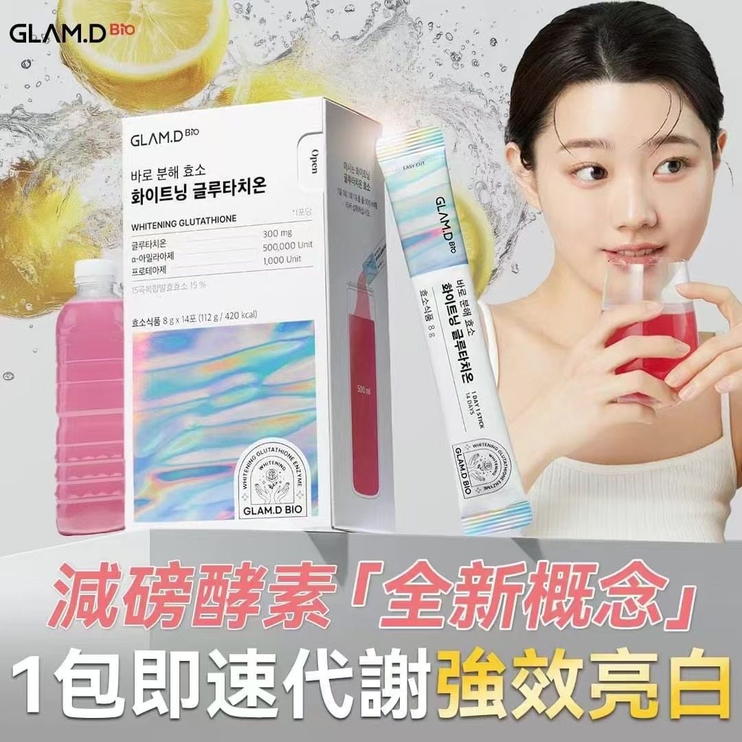 🌸新登場👏🏻👏🏻GLAM.D穀胱甘肽亮白酵素飲