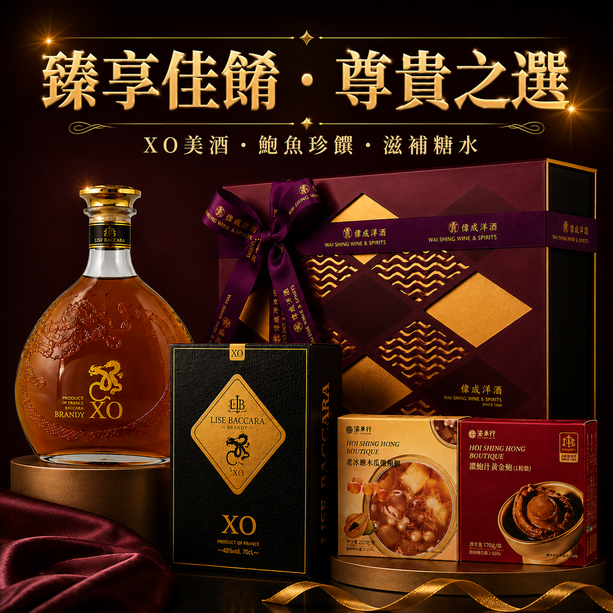 尊尚XO・珍饌禮盒
